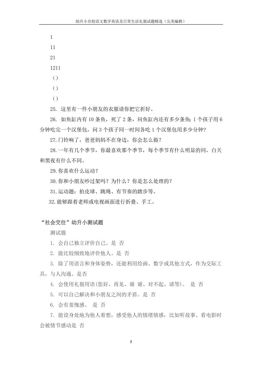 2018—2019年幼升小名校语文数学英语及日常生活礼貌试题精选(完美编辑).doc_第3页