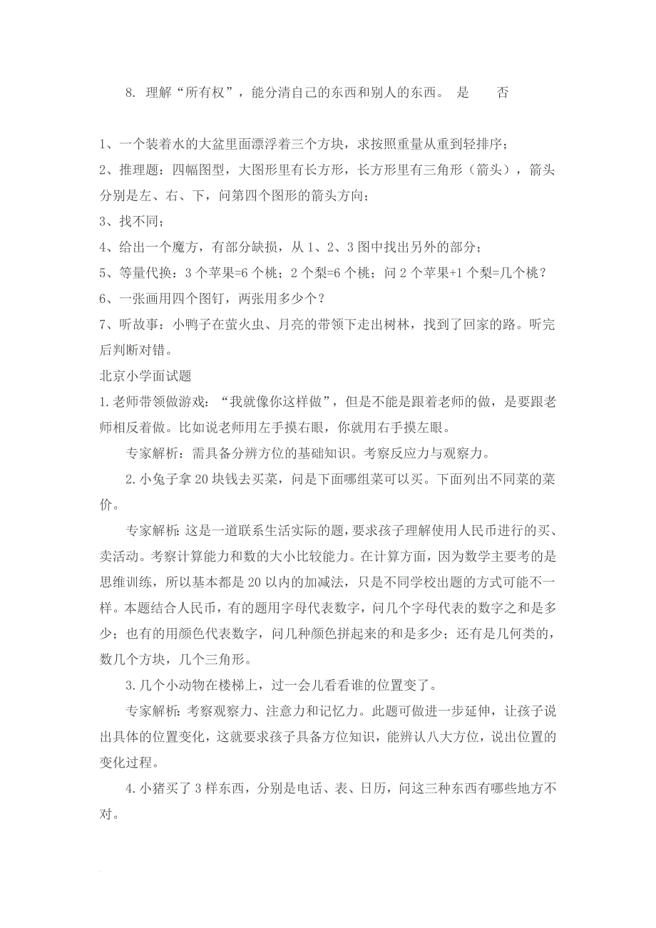 2018—2019年幼升小名校语文数学英语及日常生活礼貌试题精选(完美编辑).doc_第4页