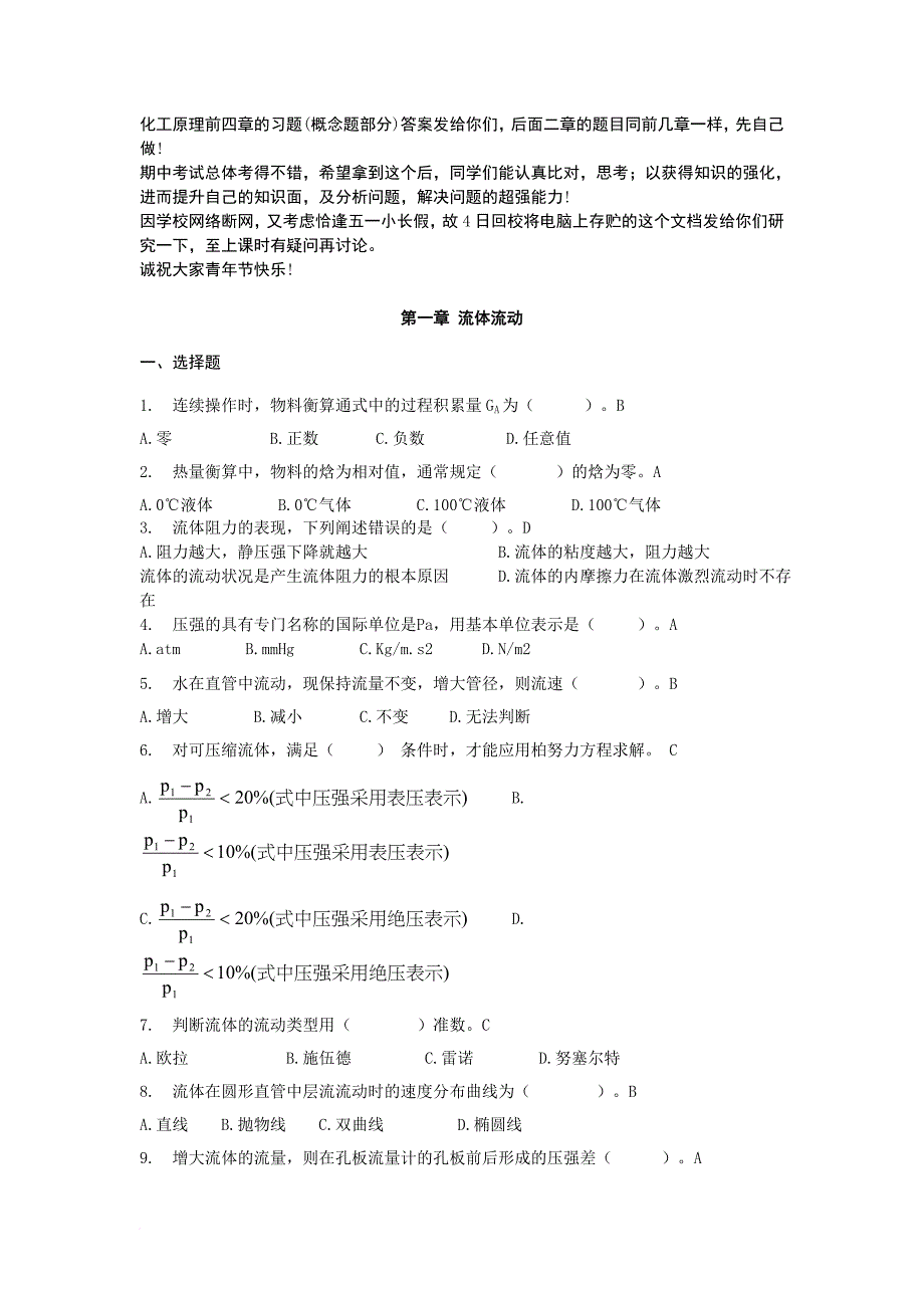 化工原理配套习题1-4章部分答案_第1页