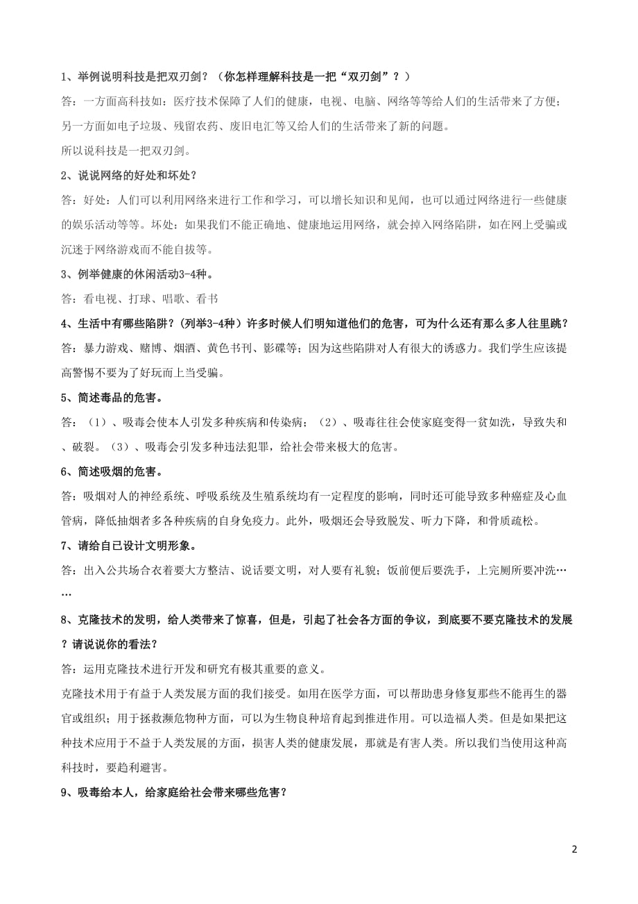 2017人教版六年级上册品德与社会各单元复习题.doc_第2页