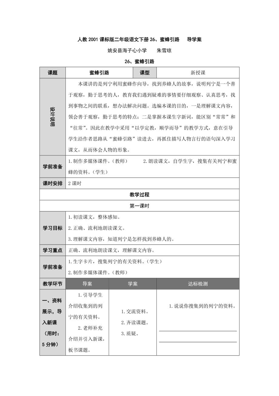 人教2001课标版二年级语文下册26、蜜蜂引路 导学案_第1页