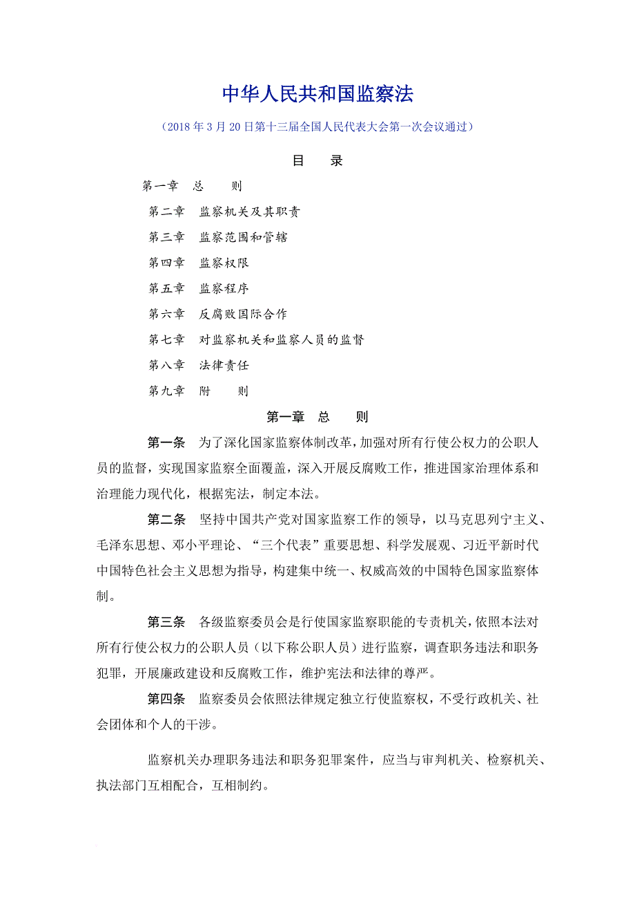 2018学习监察法百题知识竞答-中华人民共和国监察法.doc_第1页