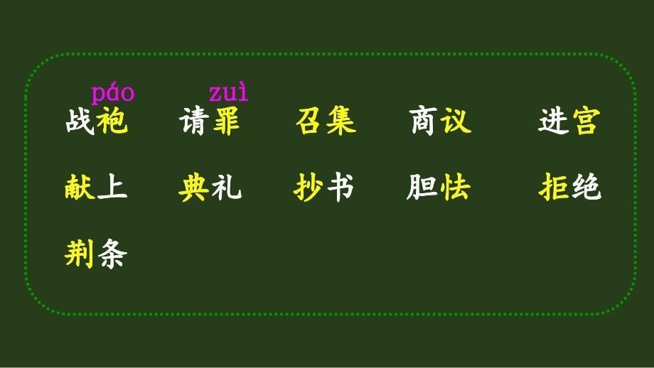 部编版（统编）小学语文五年级上册第二单元《6 将相和》教学课件PPT1_第5页