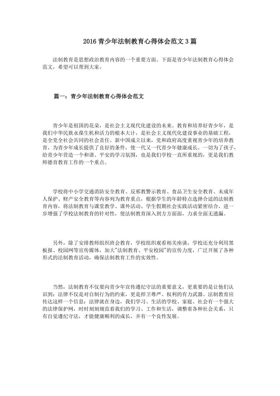 2016青少年法制教育心得体会范文3篇.doc_第1页