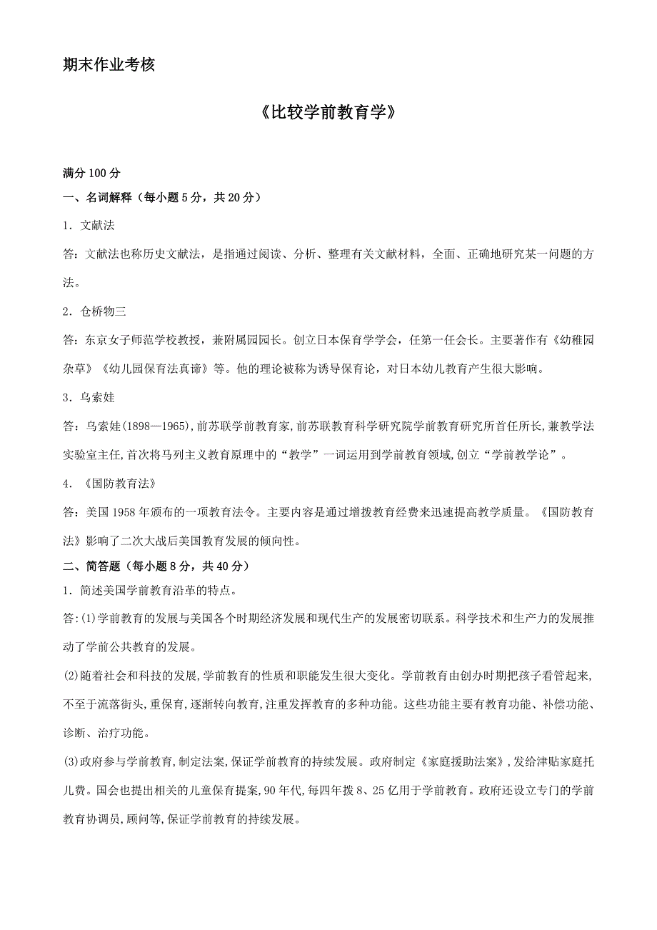 2018年春季《比较学前教育学》期末考核_第1页