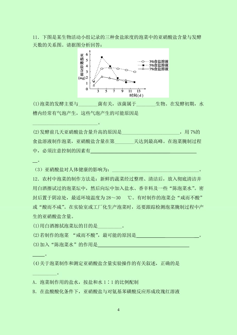 制作泡菜并检验亚硝酸盐含量学案_第4页