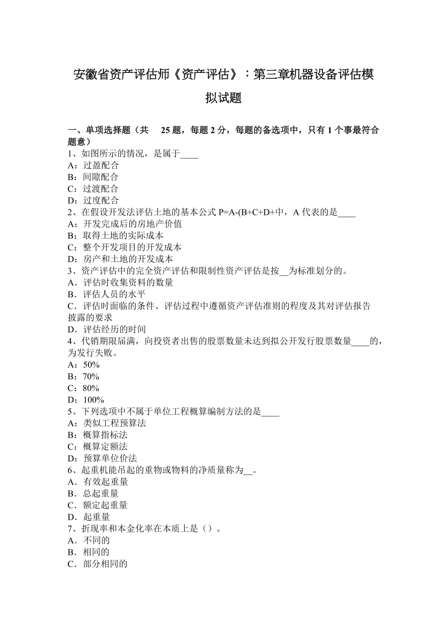 安徽省资产评估师《资产评估》：第三章机器设备评估模拟试题_第1页