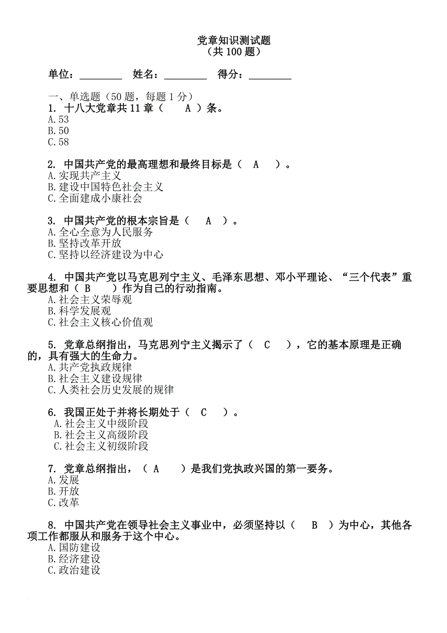 安徽干部教育在线党章知识测试题及答案(doc)_第1页