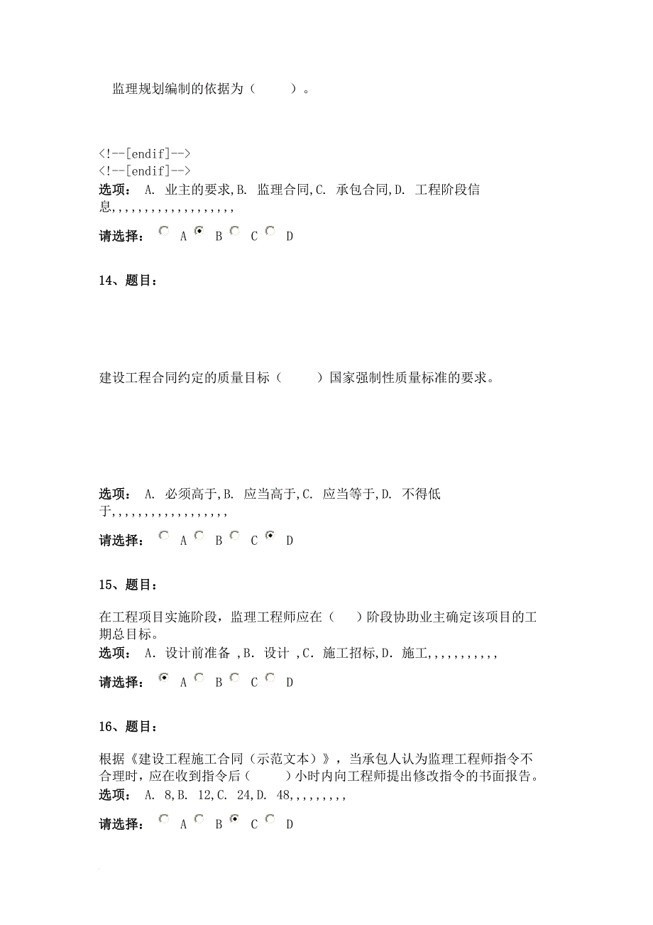 房建注册监理工程师继续教育必修课考试试题及答案11(80道题)_第4页