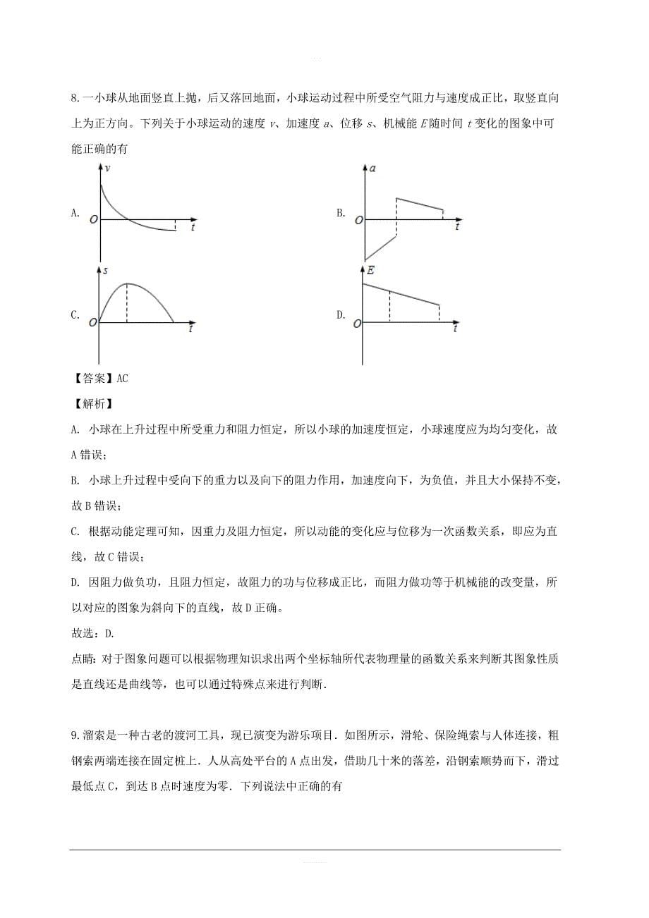 江苏省丹阳市丹阳高级中学2019届高三第三次模拟考试物理试题 含解析_第5页