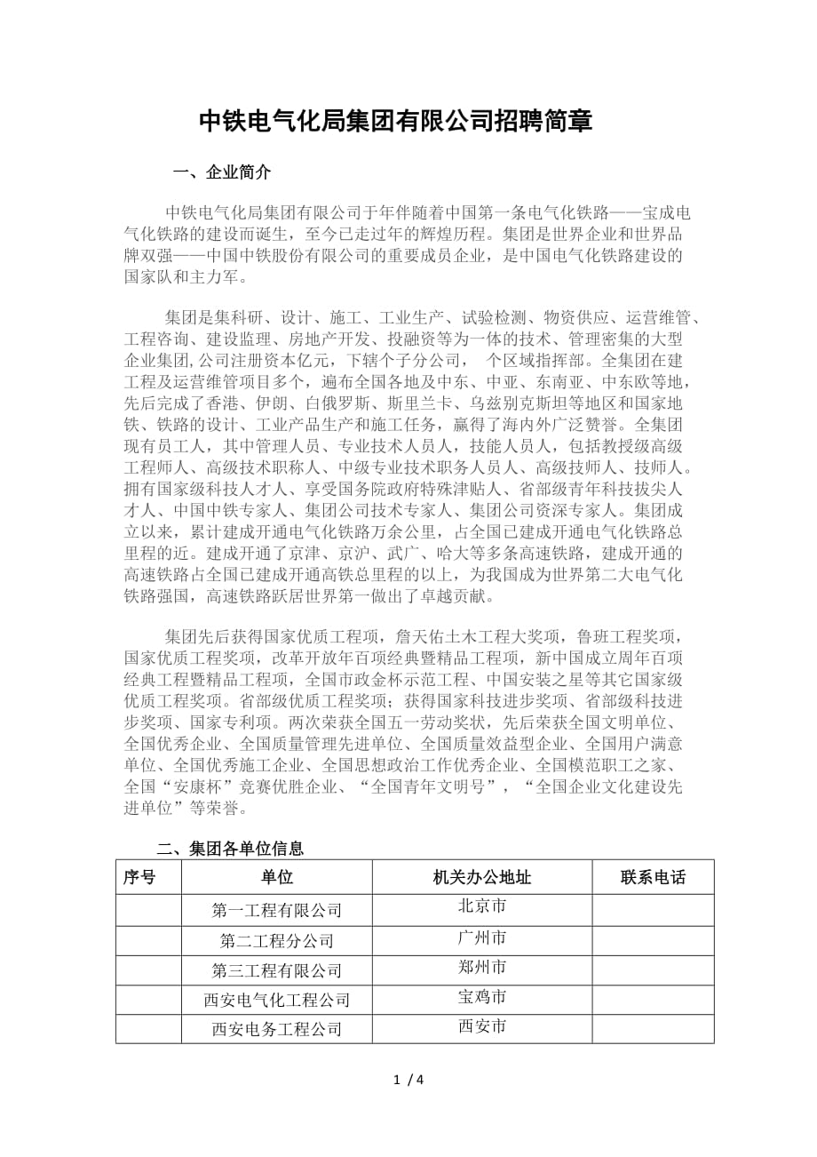 中铁电气化局集团有限公司招聘简章_第1页