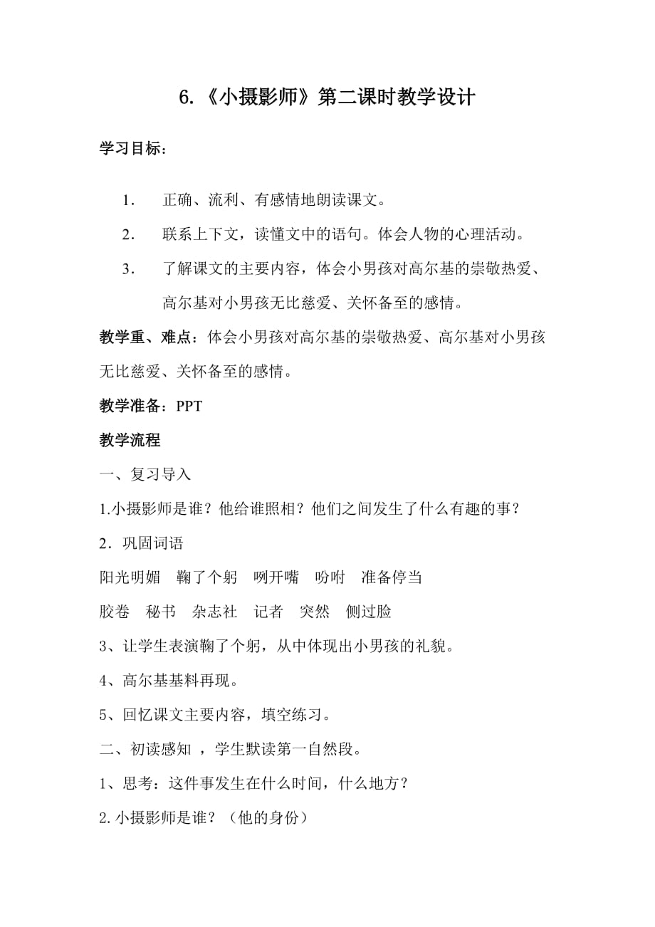 语文人教版三年级上册6 .《小摄影师》第二课时教学设计_第1页