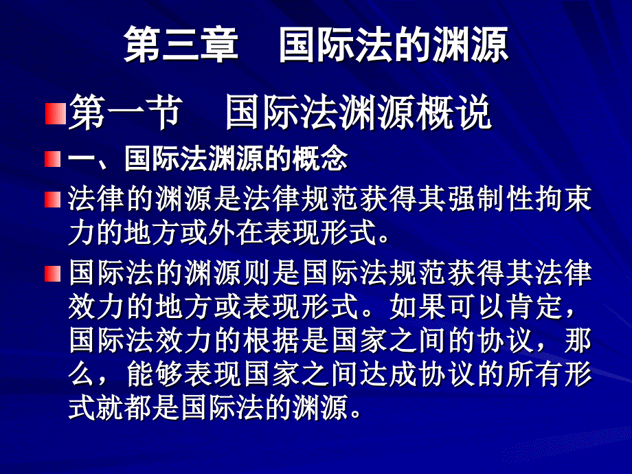 c[1].第三章__国际法的渊源_第1页