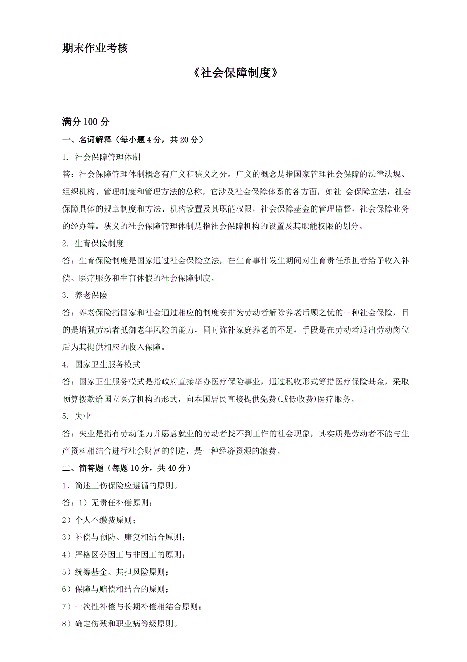 2018年秋季《社会保障制度（高起专）》期末考核_第1页