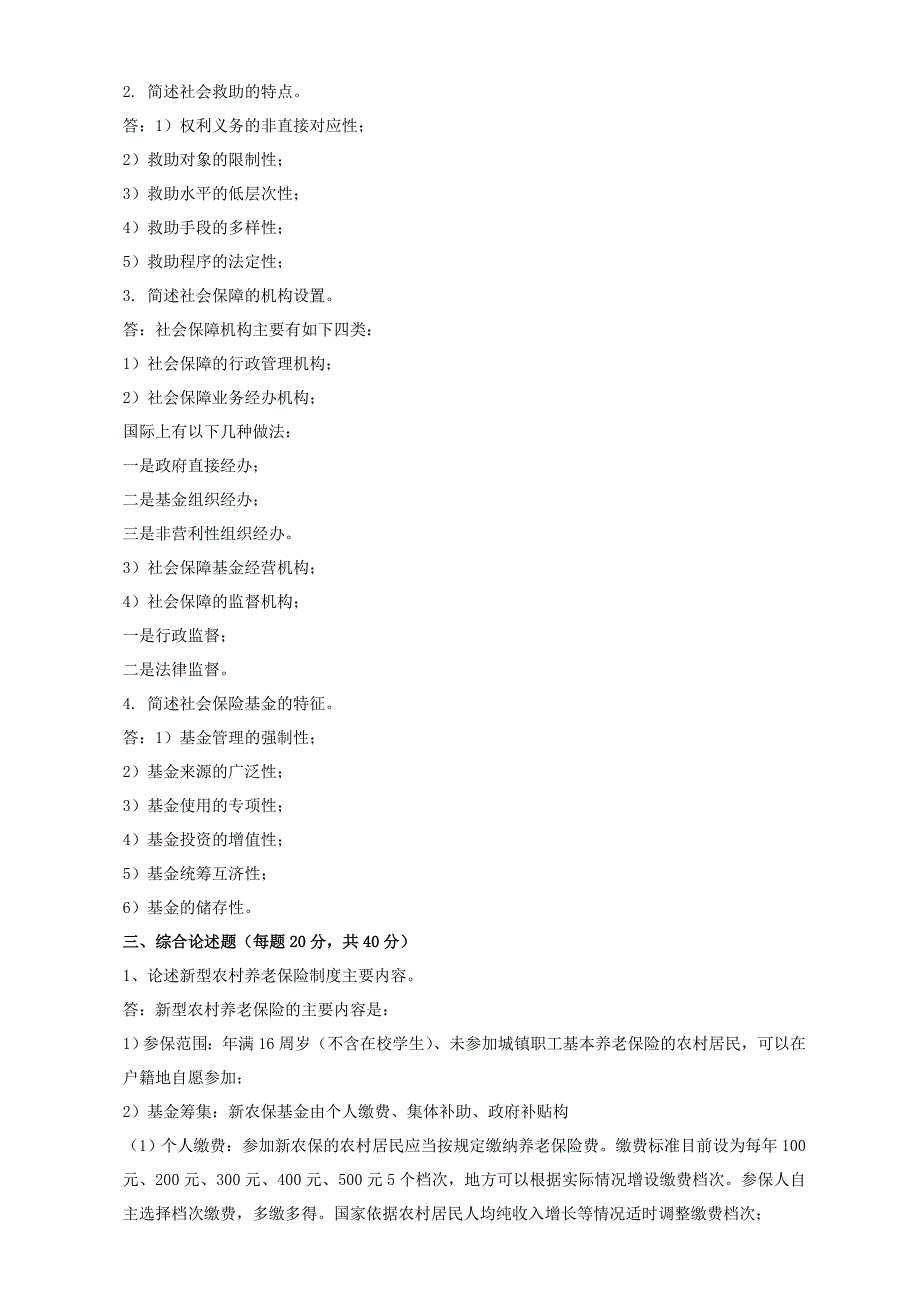 2018年秋季《社会保障制度（高起专）》期末考核_第2页