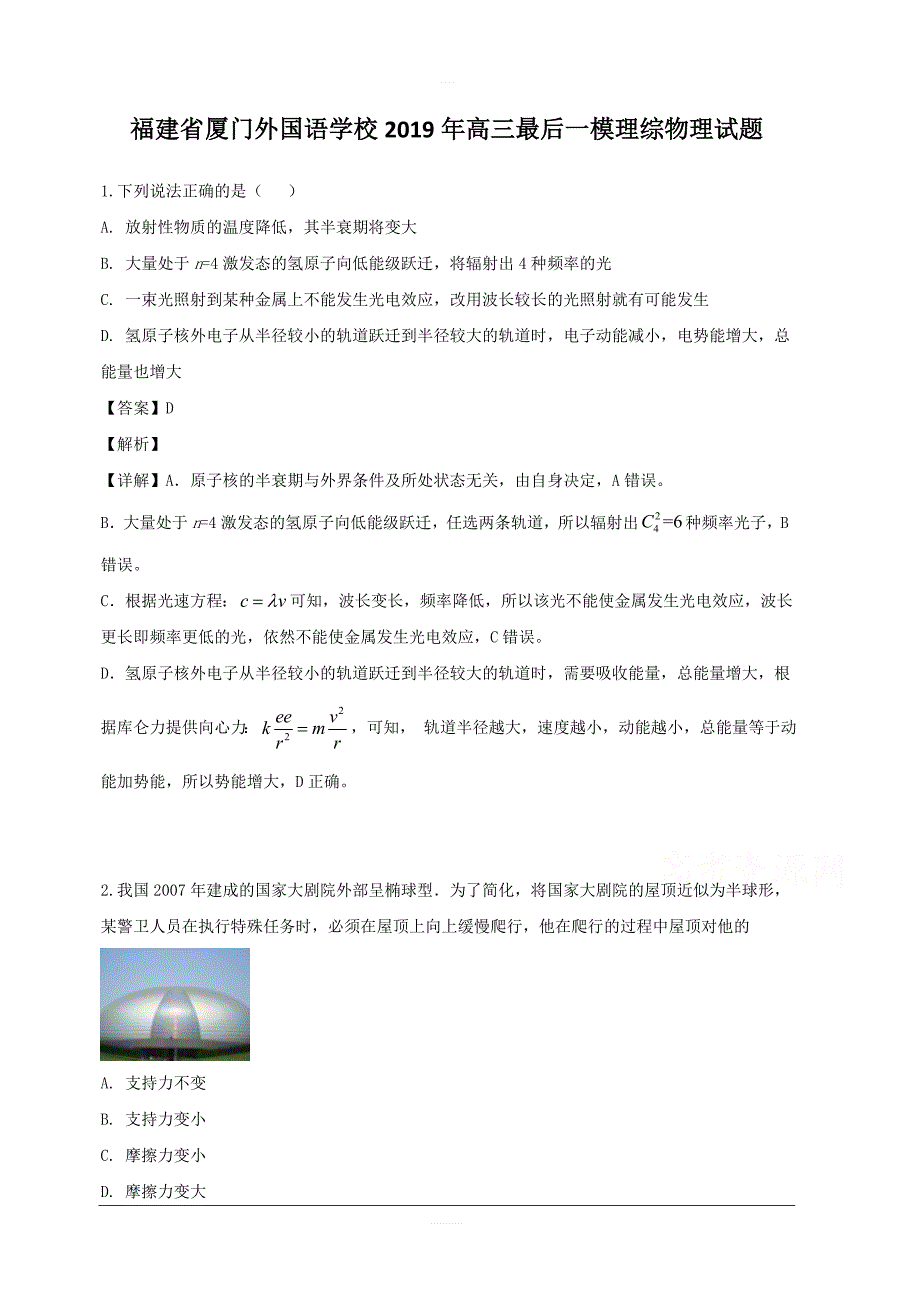 福建省2019年高三最后一模理综物理试题 含解析_第1页