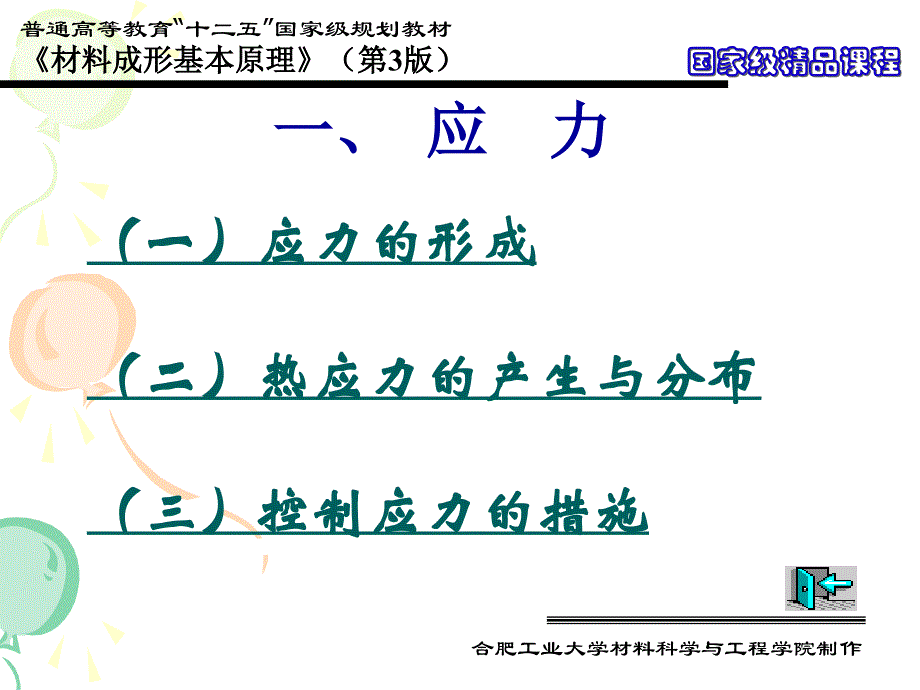 材料成形基本原理配套教学课件第3版祖方遒第13章缺陷形成与控制第四节应力与变形_第3页