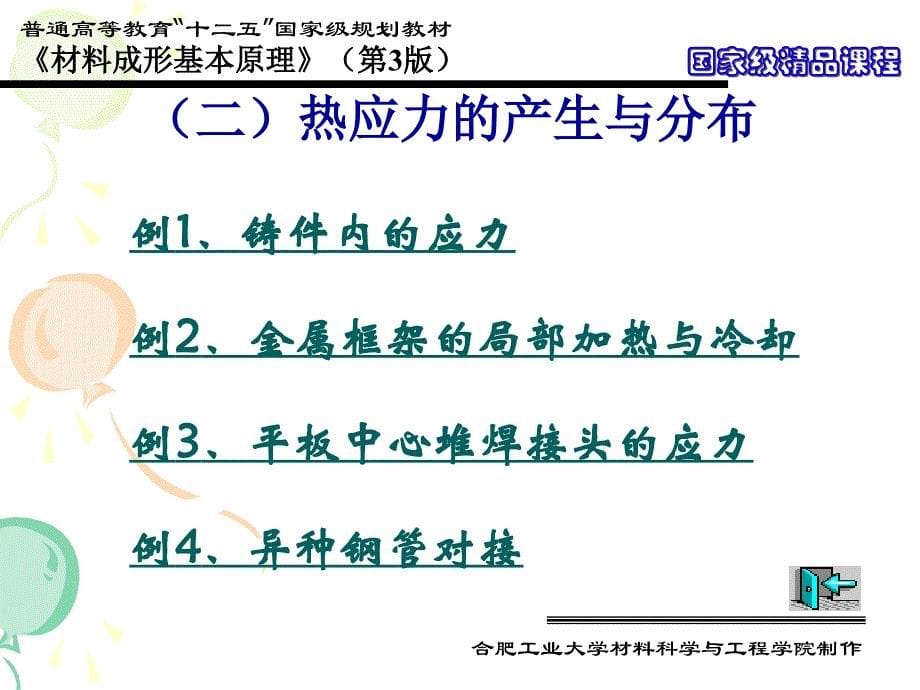 材料成形基本原理配套教学课件第3版祖方遒第13章缺陷形成与控制第四节应力与变形_第5页