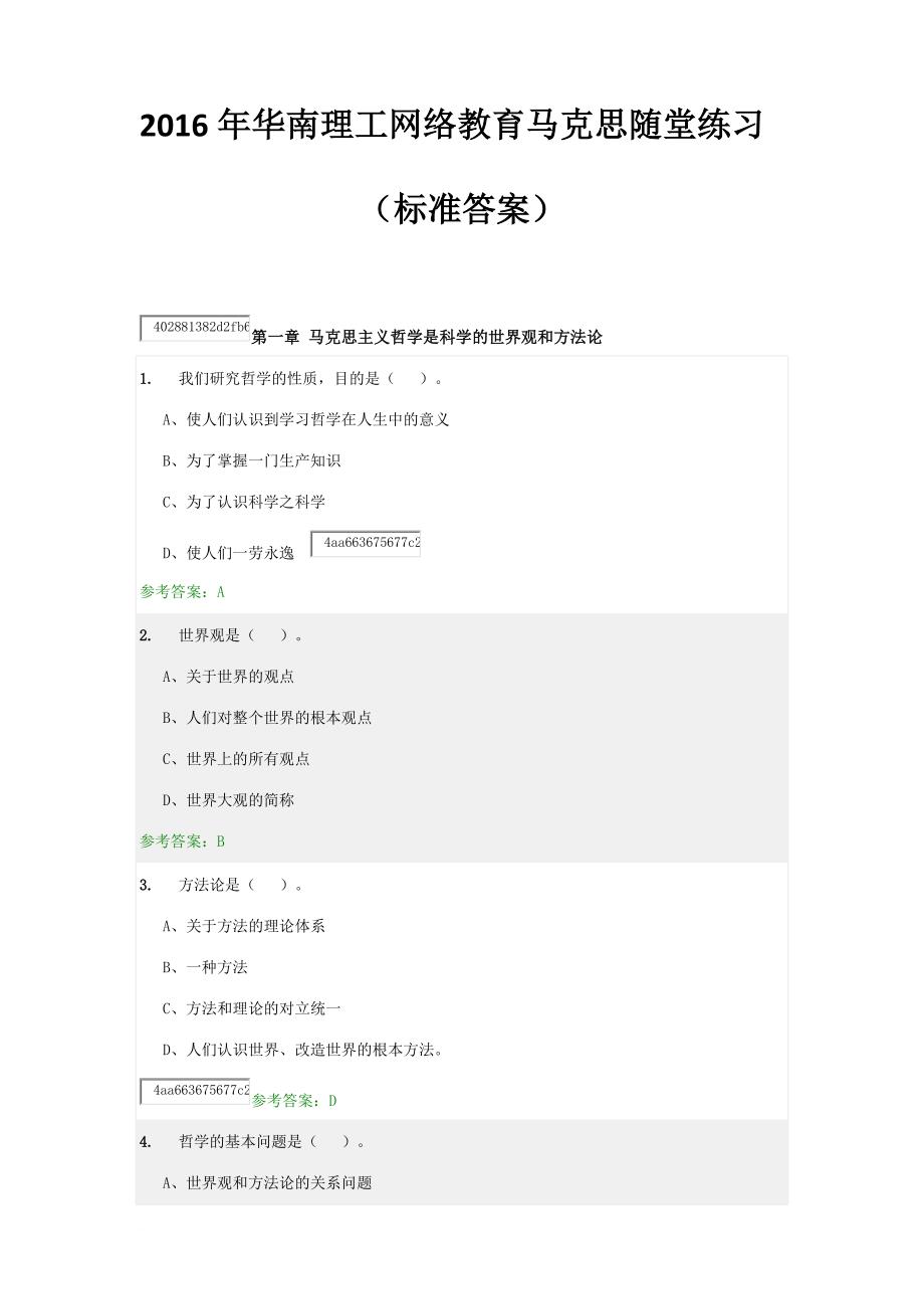 2016年华南理工网络教育马克思随堂练习(标准答案).doc_第1页