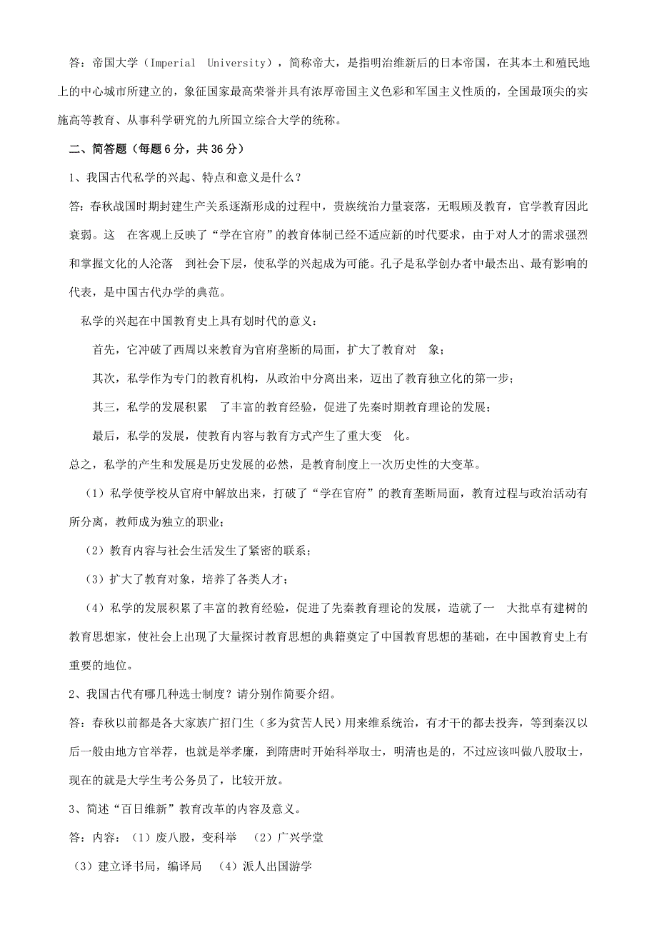 2018年春季《中外教育史（高起专）》期末考核_第2页