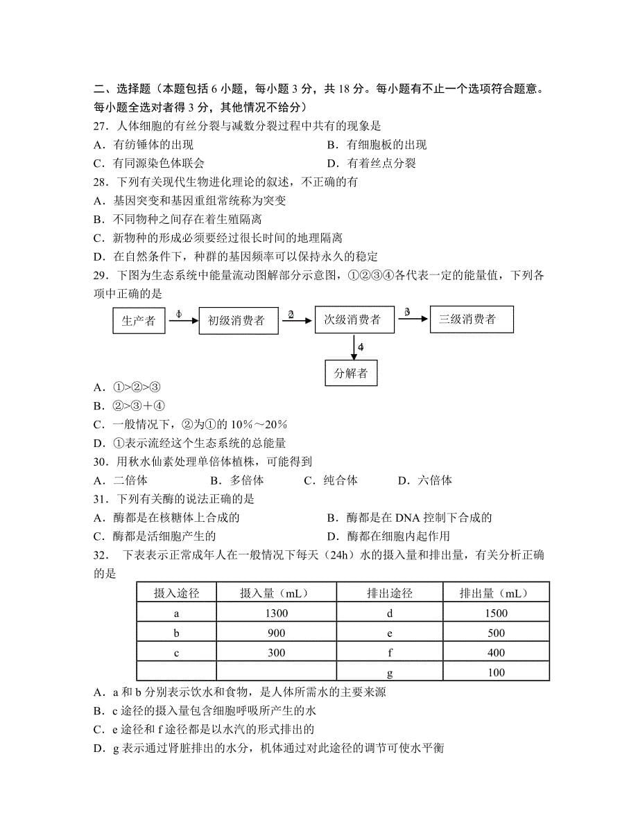 江苏省泰州市2006～2007学年度高三第一学期期末联考生物_第5页