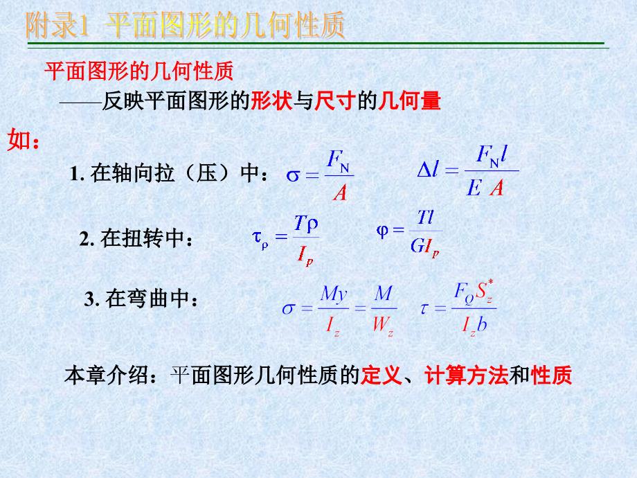 材料力学（刘鸿文教材）附录1平面图形的几何性质_第3页