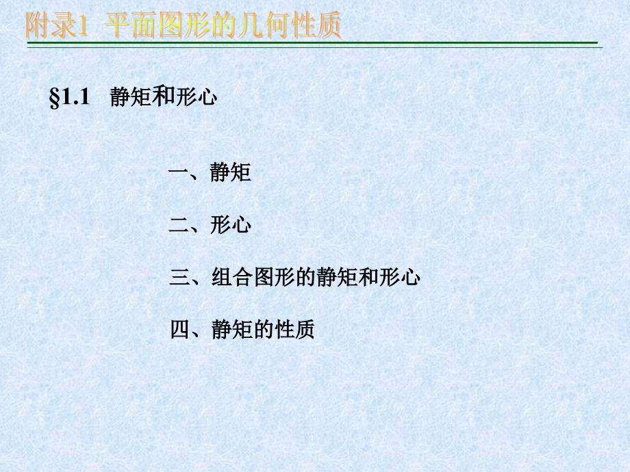 材料力学（刘鸿文教材）附录1平面图形的几何性质_第4页