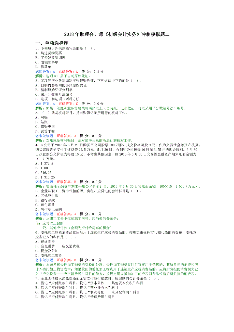 2018年助理会计师《初级会计实务》冲刺模拟题二.doc_第1页