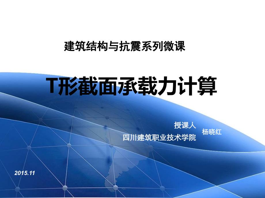 建筑结构与抗震全套配套课件陈文元ppt6t形截面承载力计算_第1页