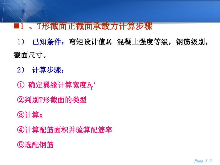 建筑结构与抗震全套配套课件陈文元ppt6t形截面承载力计算_第3页