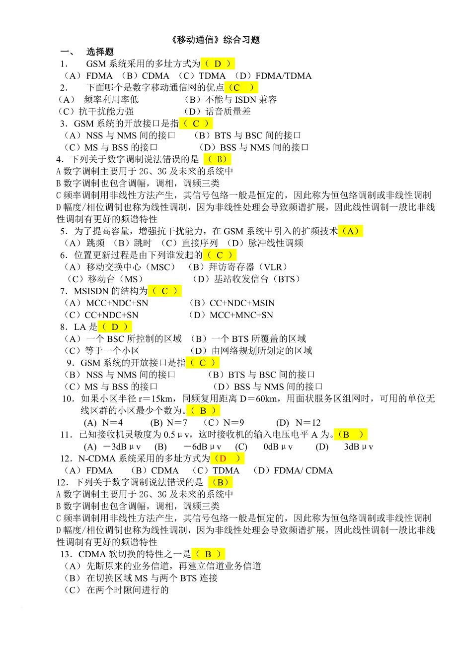 北京邮电大学网络教育《移动通信》期末考试(版)_第1页