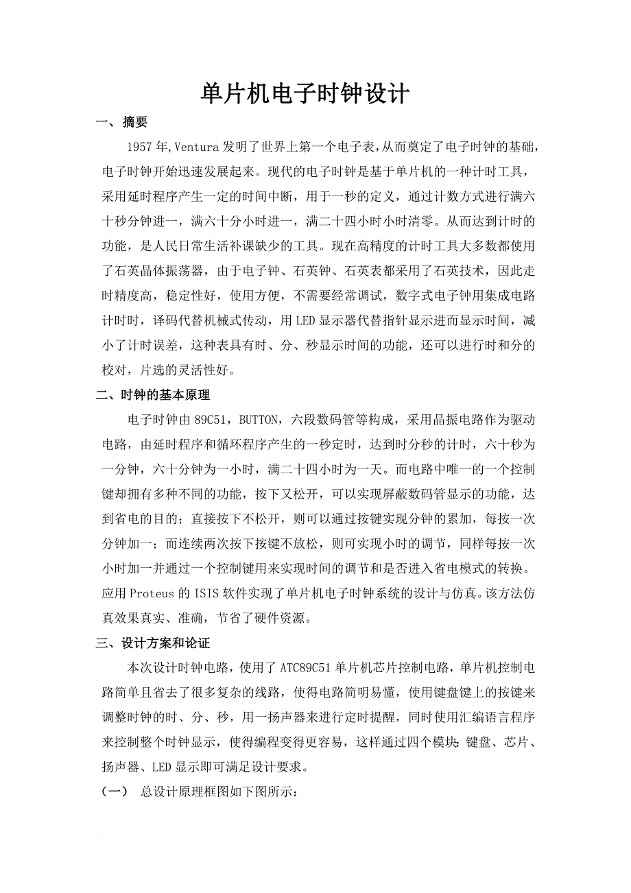 大工13秋《单片机原理及应用》大作业---单片机电子时钟设计--杨建军_第2页