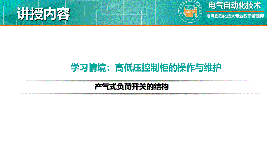 工厂供配电教学全套课件知识点：高压负荷开关的结构_第2页