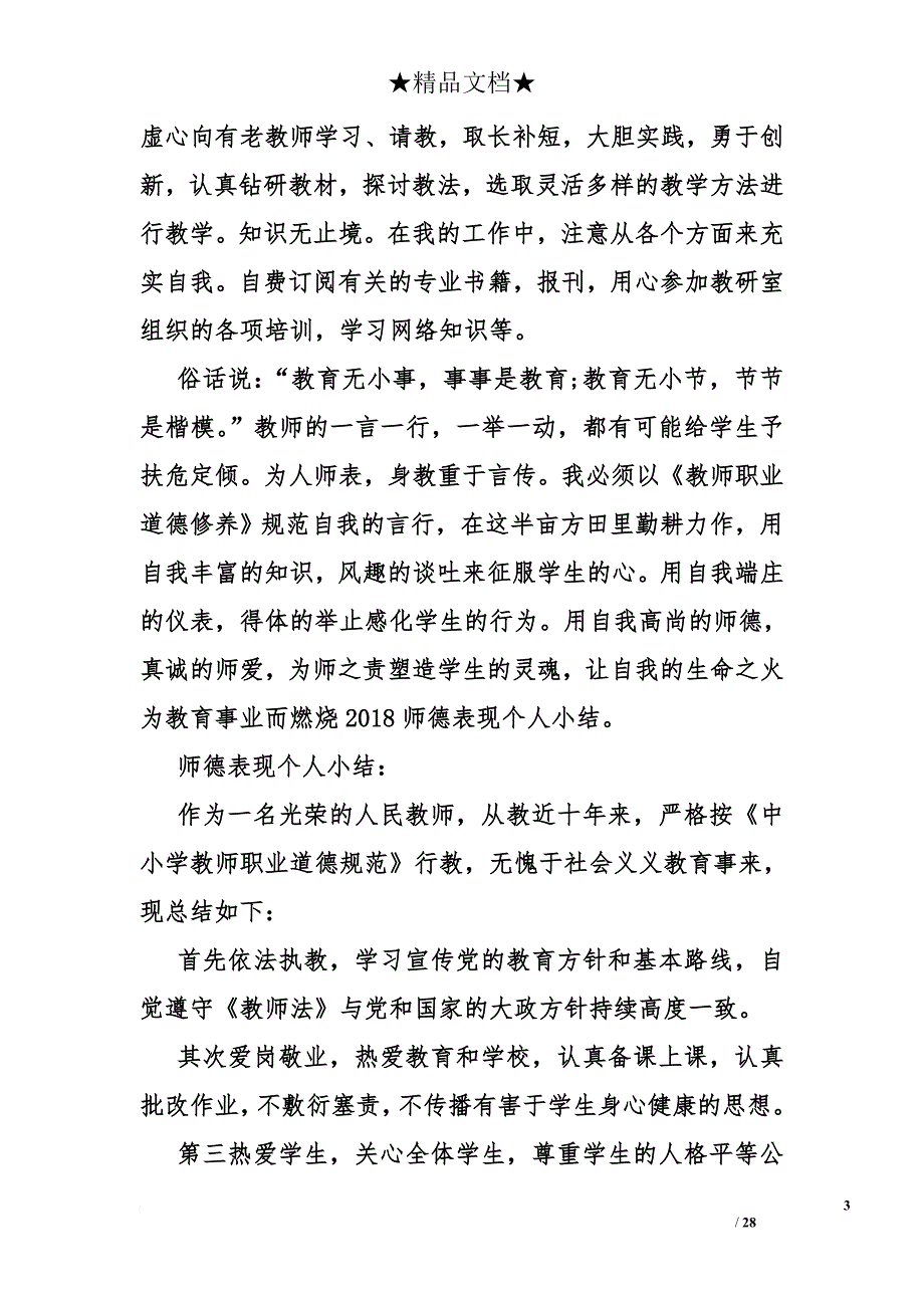 2018师德表现个人小结.doc_第3页