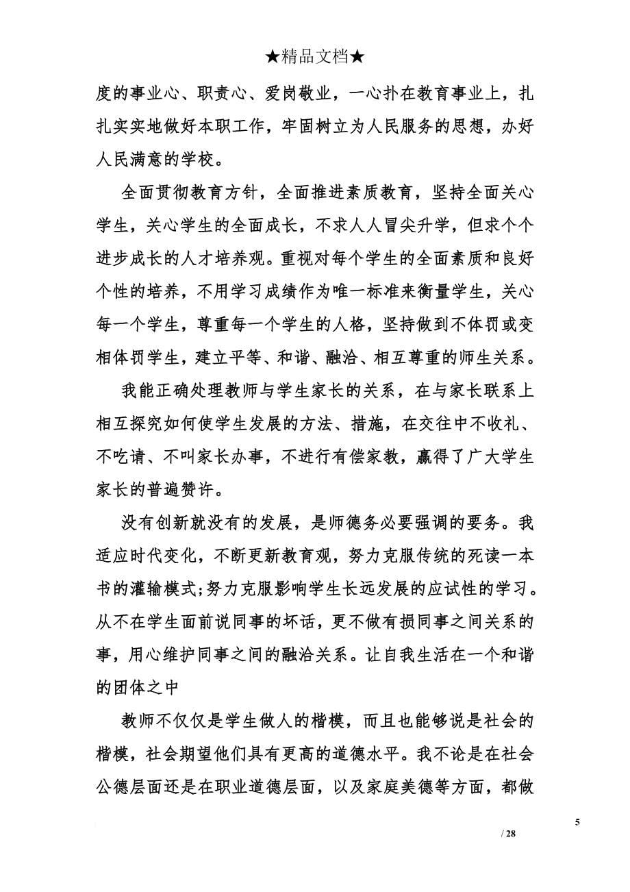 2018师德表现个人小结.doc_第5页