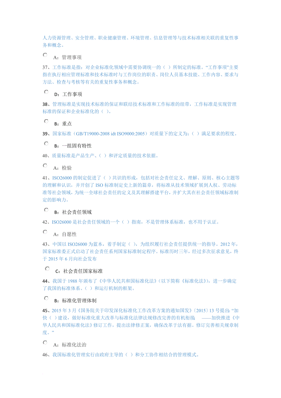 2017专业技术人员标准化的理论、方法与实践答案.doc_第4页