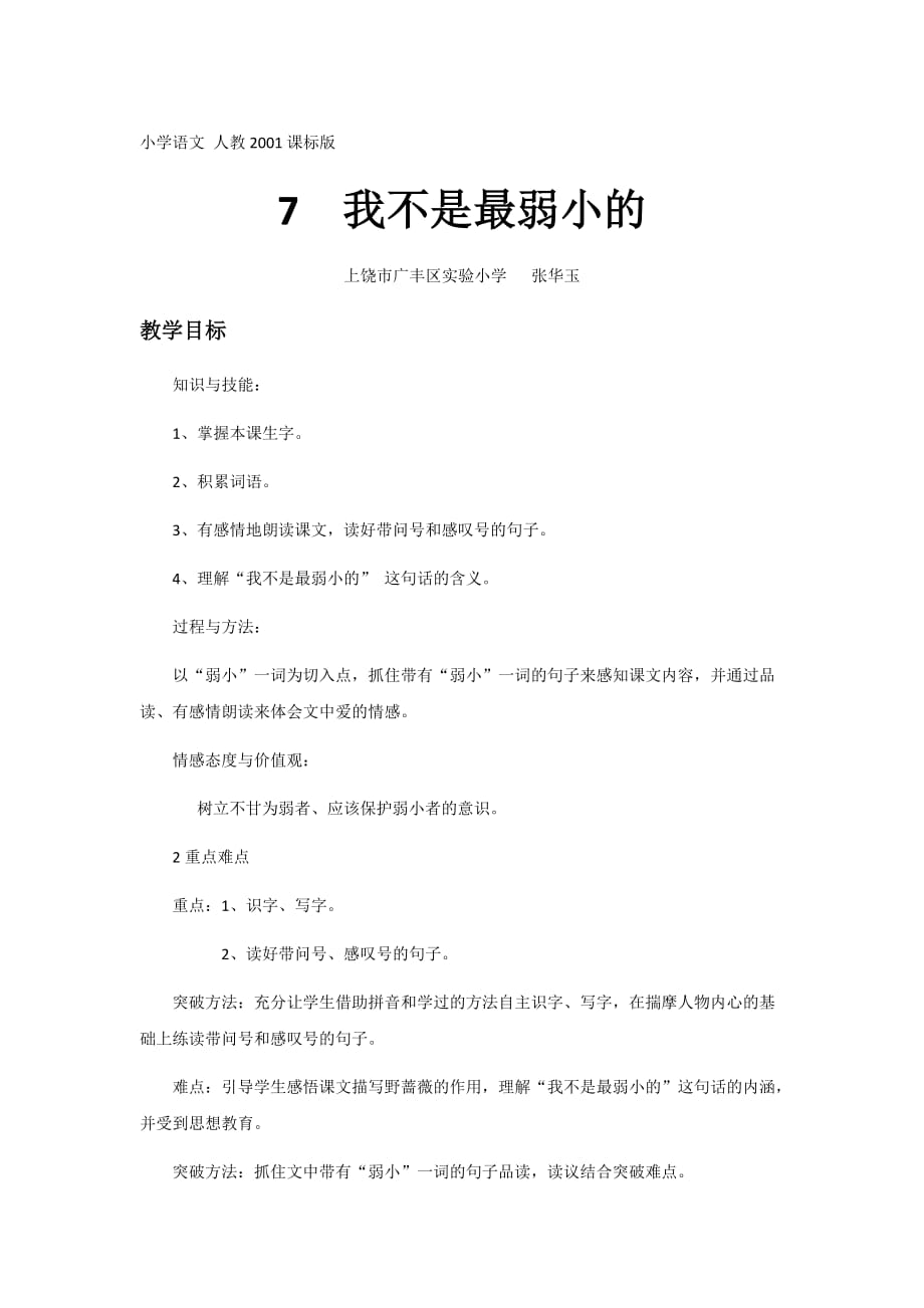 语文人教版二年级下册7我不是最弱小的——实小张华玉_第1页