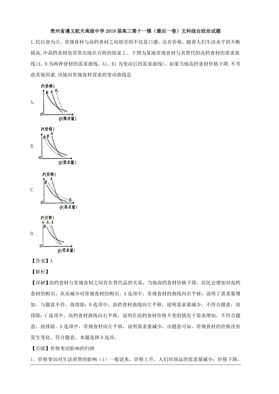 贵州省2019届高三第十一模（最后一卷）文科综合政治试题 含解析_第1页