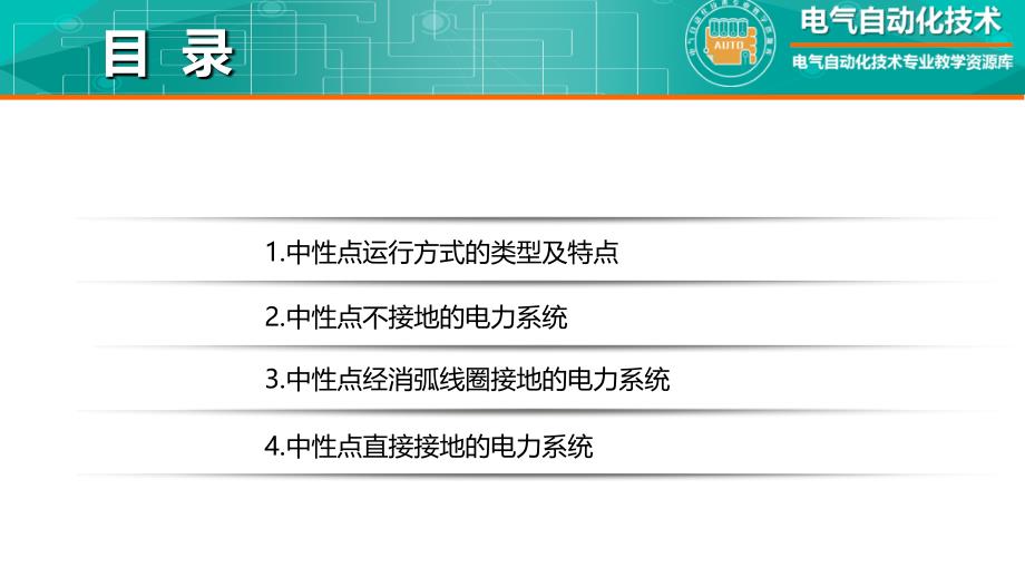 工厂供配电教学全套课件知识点：电力系统的中性点运行方式_第3页