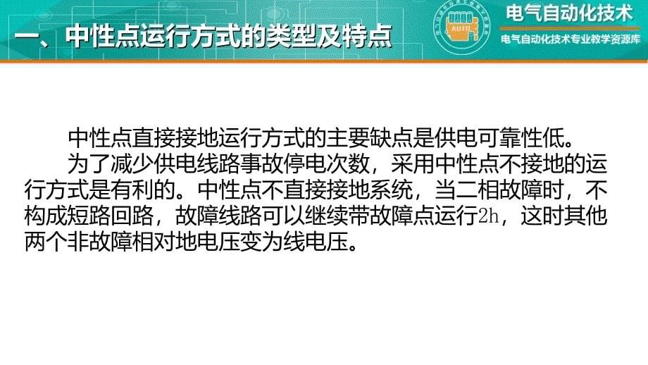 工厂供配电教学全套课件知识点：电力系统的中性点运行方式_第5页