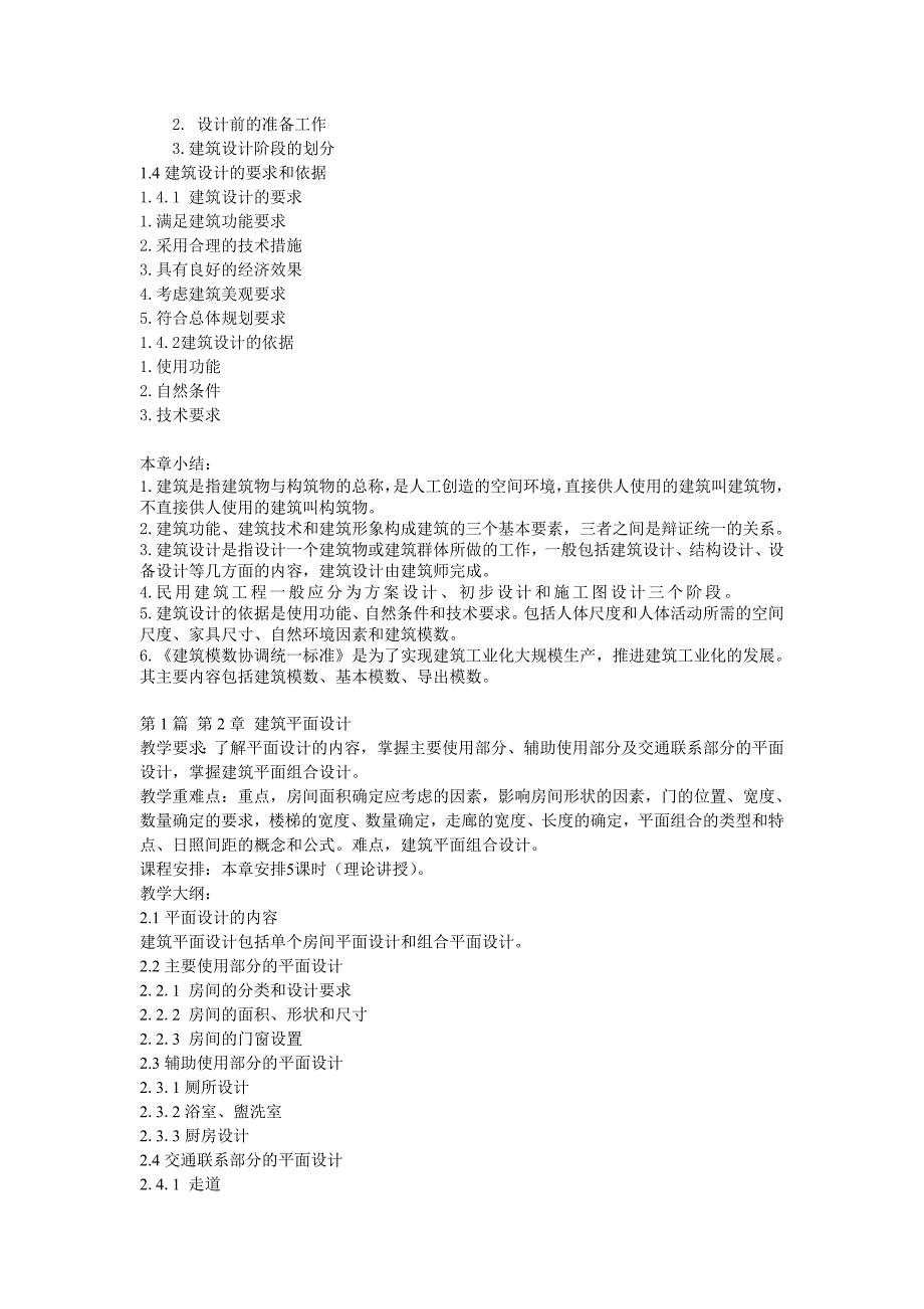 房屋建筑学教程课件1、教学参考_第2页