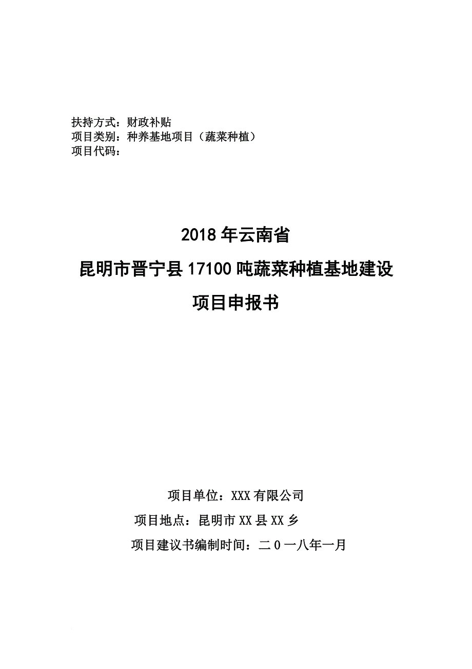 2018年农业综合开发产业化经营项目建议书(模板).doc_第1页