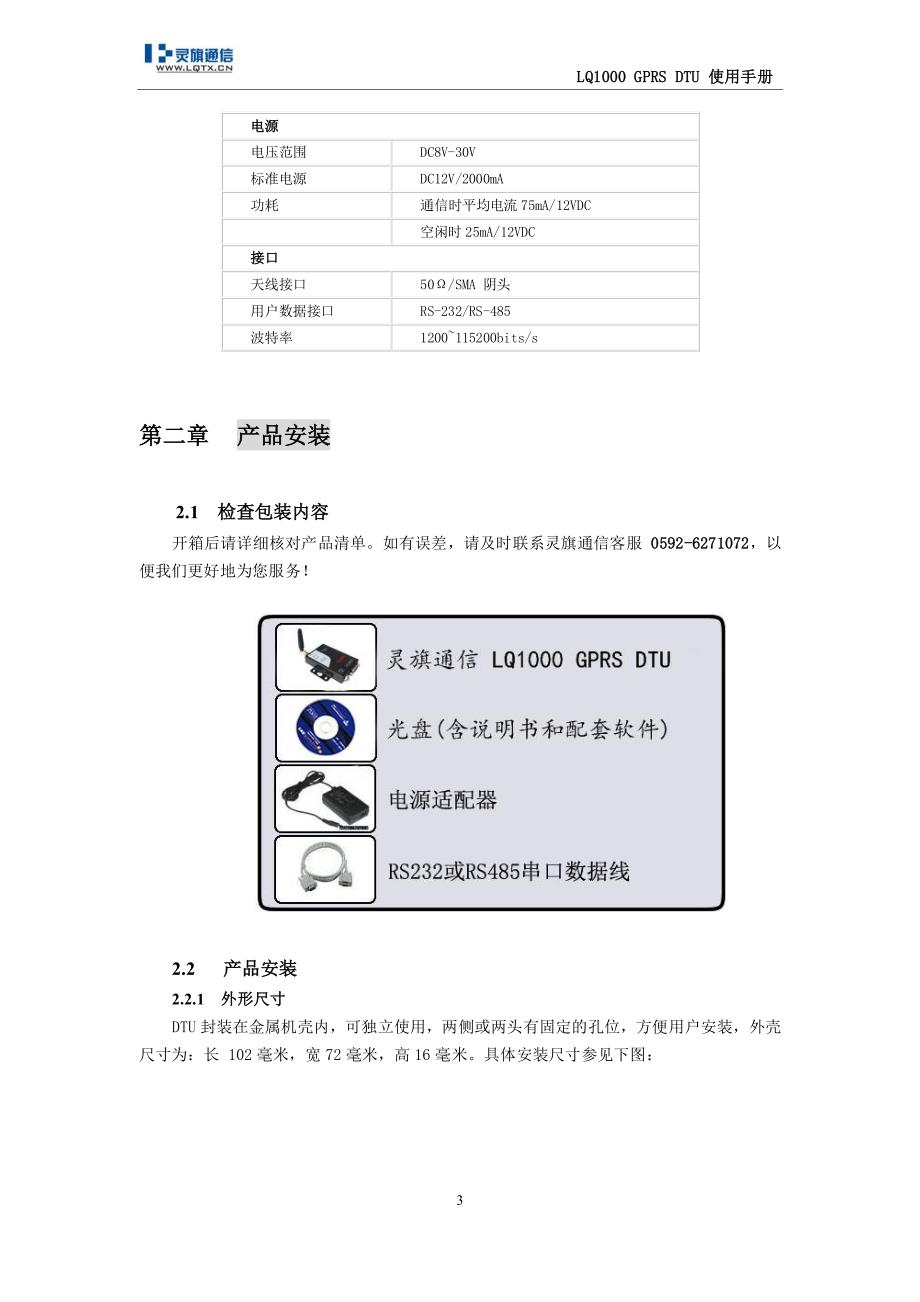 灵旗通信 lq1000 gprs dtu 使用手册_第4页