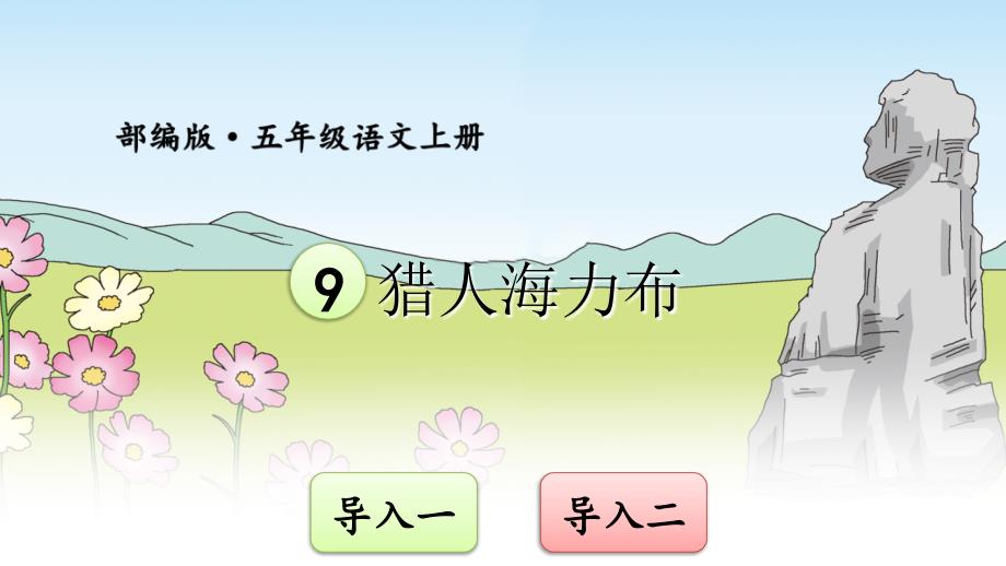 部编版（统编）小学语文五年级上册第三单元《9 猎人海力布》教学课件PPT2_第1页