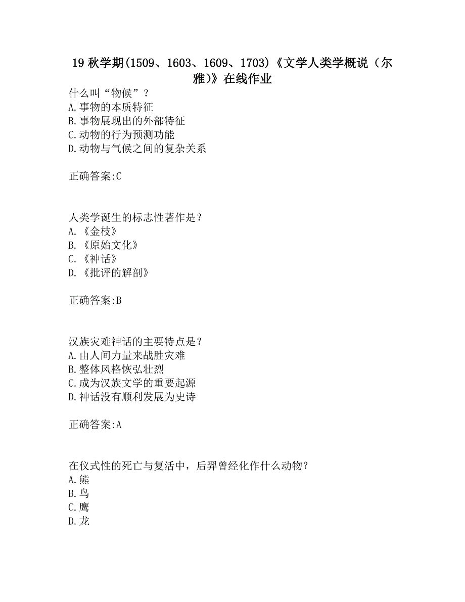 南开19秋学期(1509、1603、1609、1703)《文学人类学概说（尔雅）》在线作业_第1页