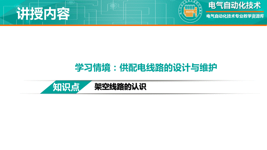 工厂供配电教学全套课件知识点：架空线路的认识_第2页