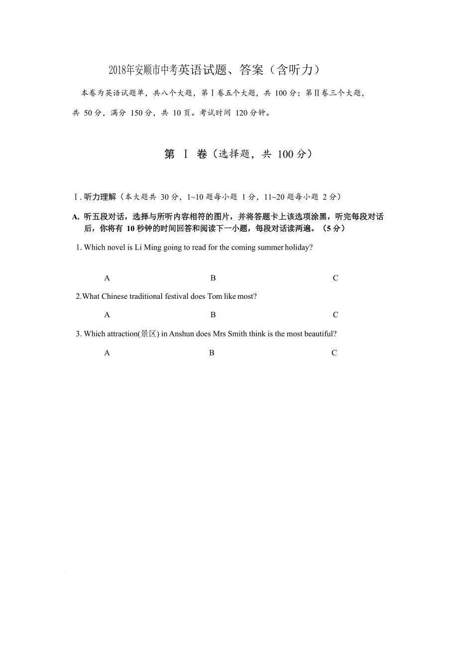 2018年安顺市中考英语试题、答案(含听力).doc_第1页