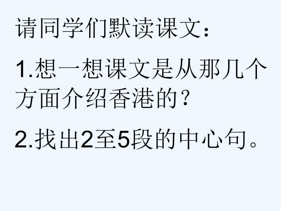 语文人教版三年级上册香港璀璨的明珠课件_第5页