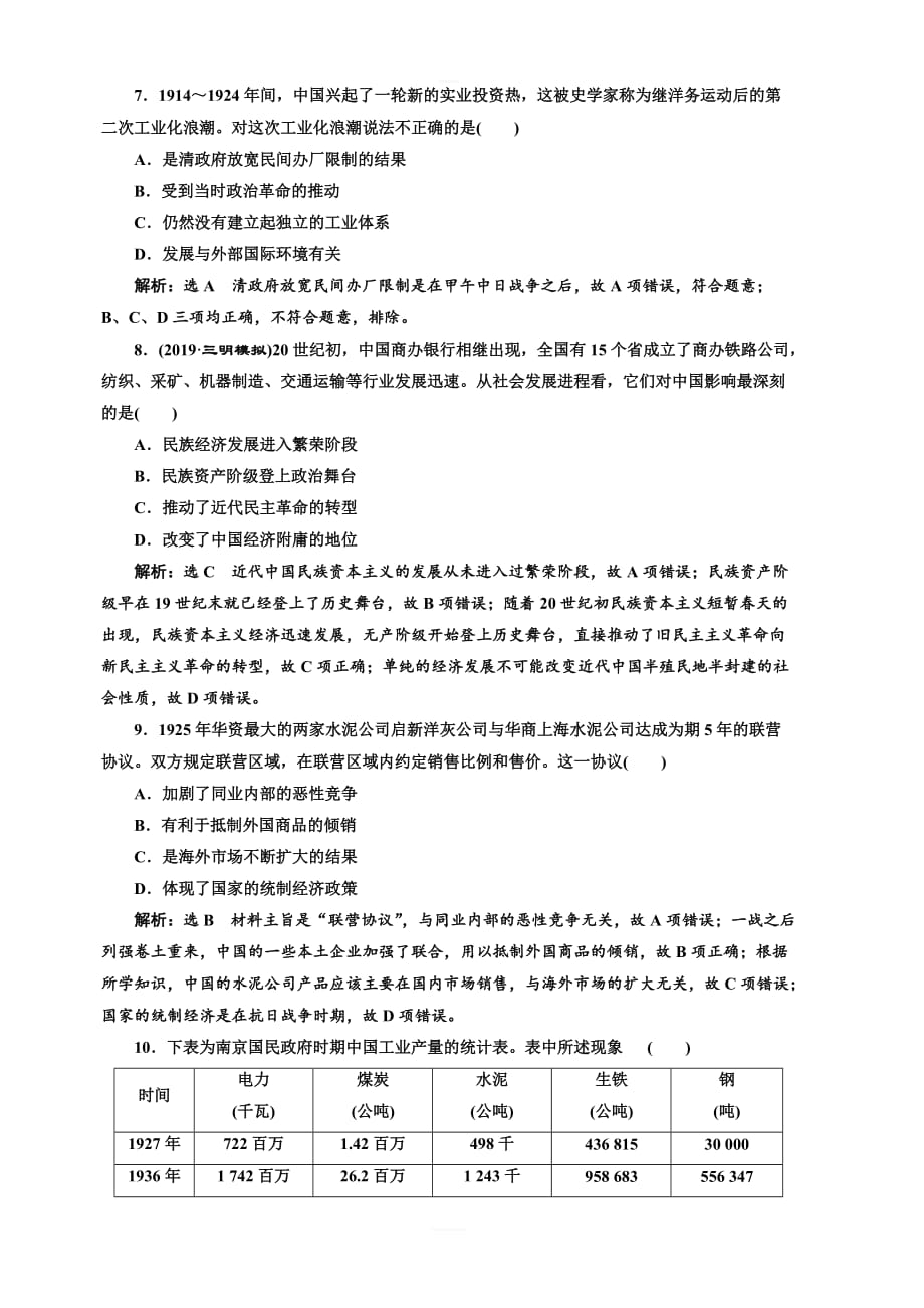 2020版高考历史新创新一轮复习人民版精练：综合检测十五近代中国经济结构的变动与民族资本主义的曲折发展含解析_第3页