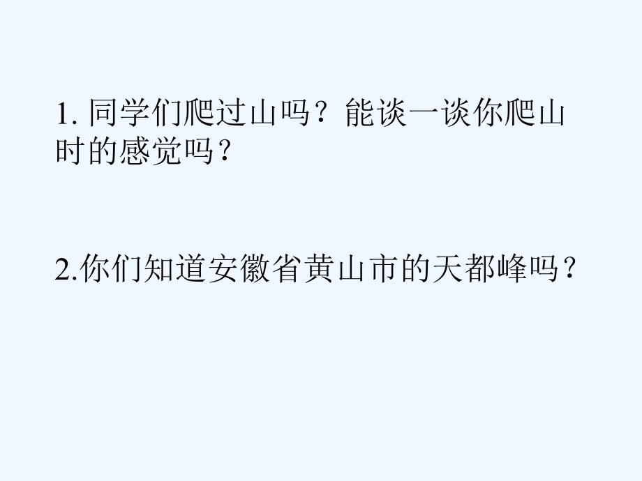 语文人教版三年级上册3.爬天都峰.爬天都峰_第1页